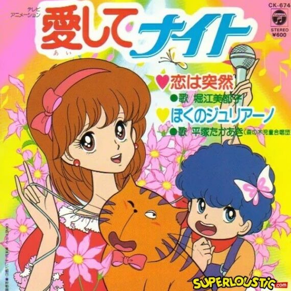 Koi Wa Totsuzen (B.O. Embrasse-moi Lucile, Opening) - Mitsuko Horie